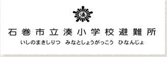 映画 「石巻市立湊小学校避難所」