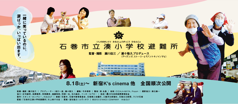 映画『石巻市立湊小学校避難所』